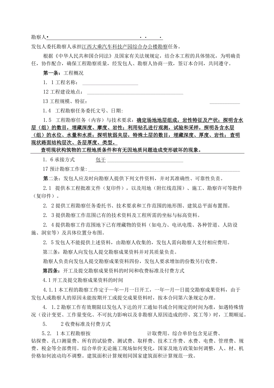 勘察合同国家标准.docx_第2页