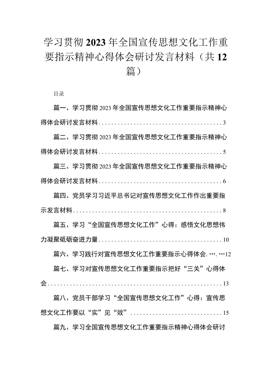 学习贯彻2023年全国宣传思想文化工作重要指示精神心得体会研讨发言材料(精选12篇汇编).docx_第1页