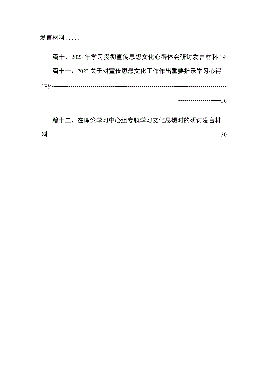 学习贯彻2023年全国宣传思想文化工作重要指示精神心得体会研讨发言材料(精选12篇汇编).docx_第2页