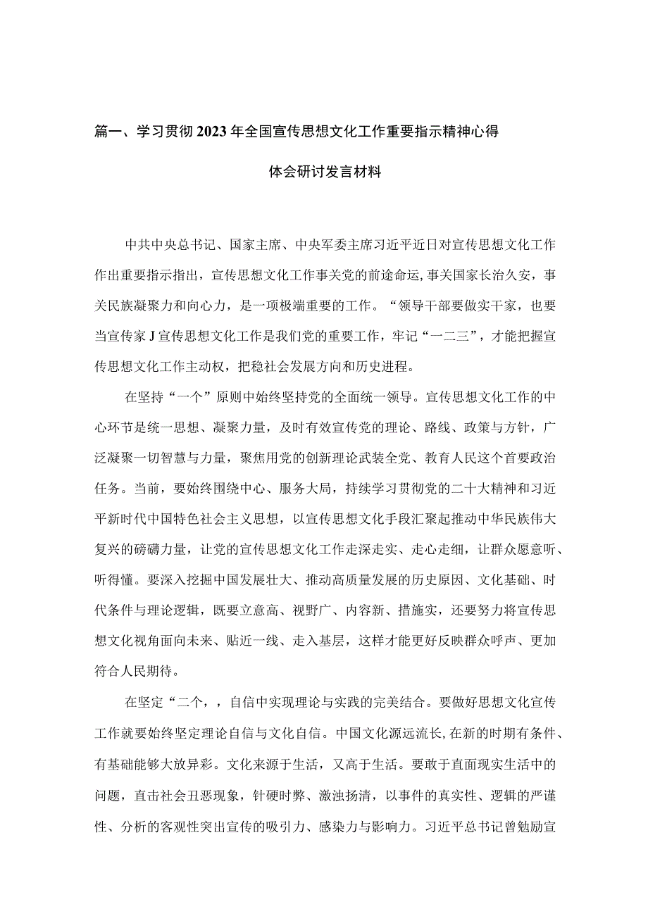 学习贯彻2023年全国宣传思想文化工作重要指示精神心得体会研讨发言材料(精选12篇汇编).docx_第3页