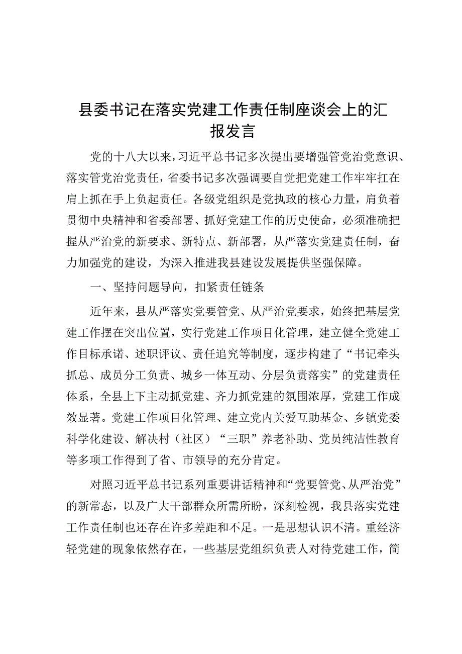 在落实党建工作责任制座谈会上的汇报发言（县委书记）.docx_第1页