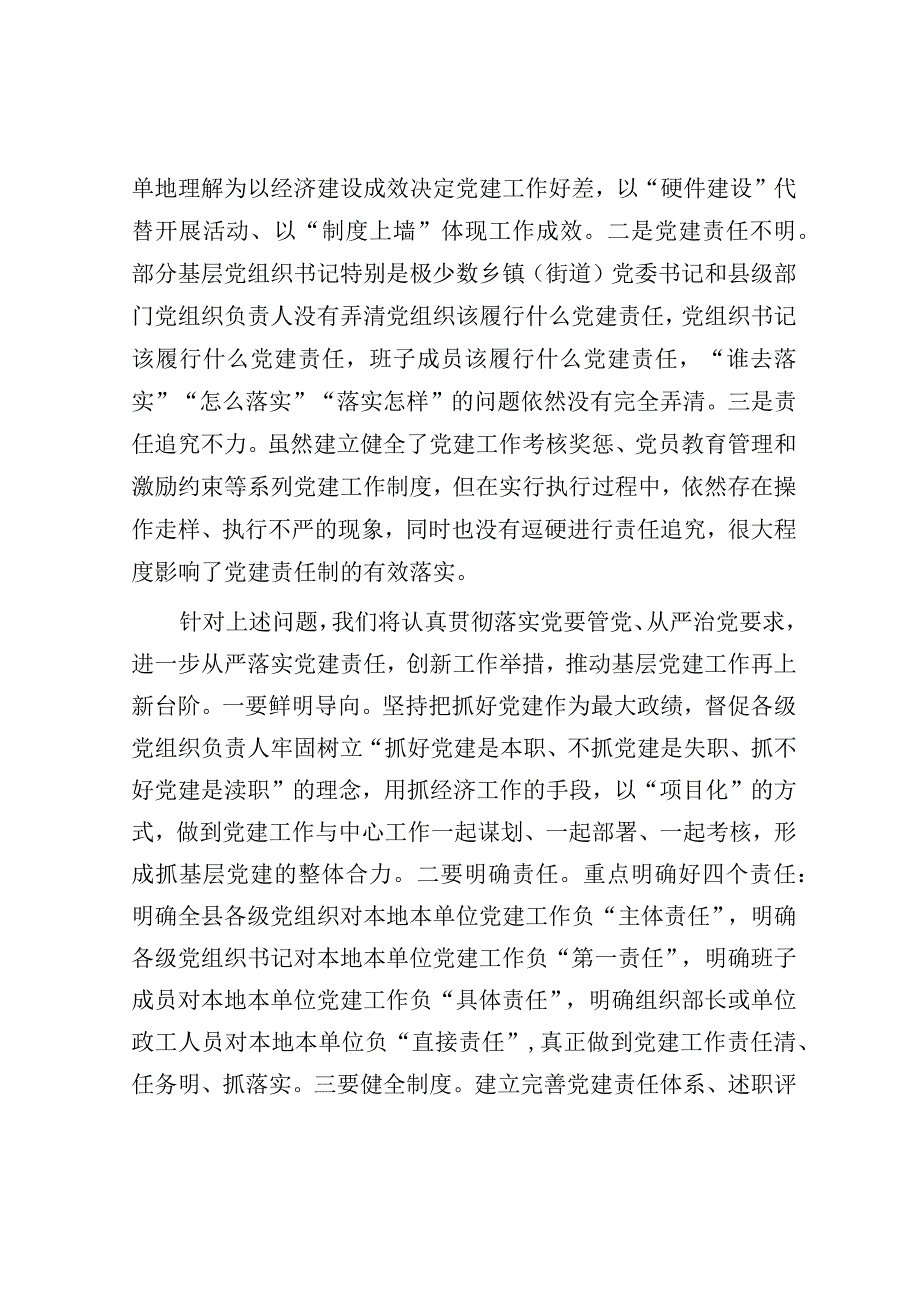 在落实党建工作责任制座谈会上的汇报发言（县委书记）.docx_第2页