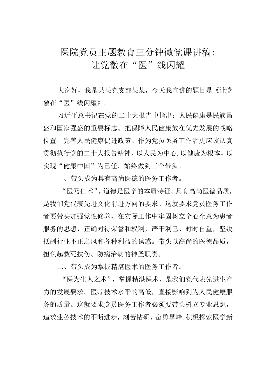 医院党员主题教育三分钟微党课讲稿：让党徽在“医”线闪耀.docx_第1页