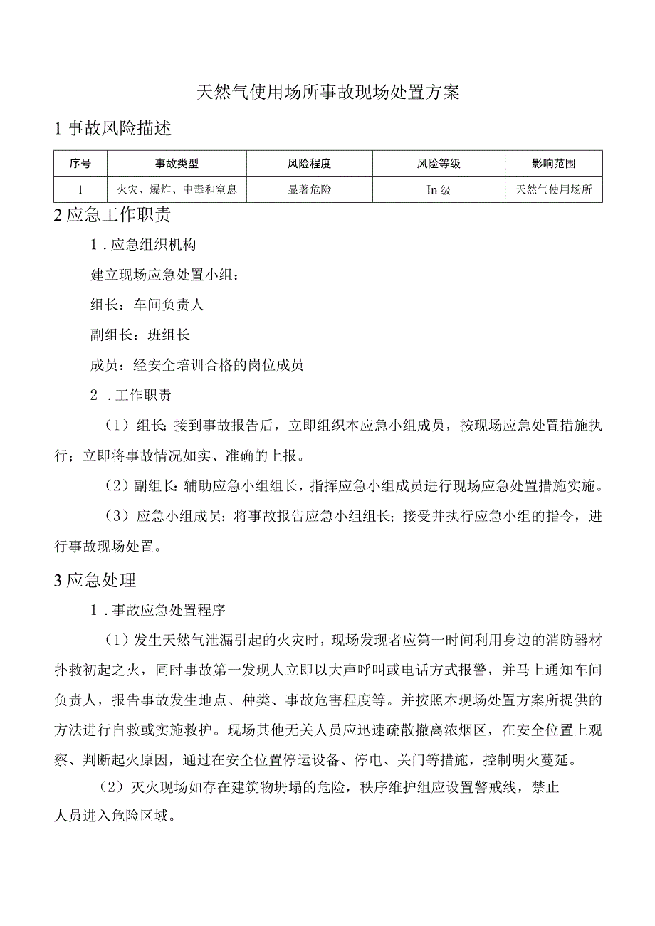 天然气使用场所事故现场处置方案.docx_第1页