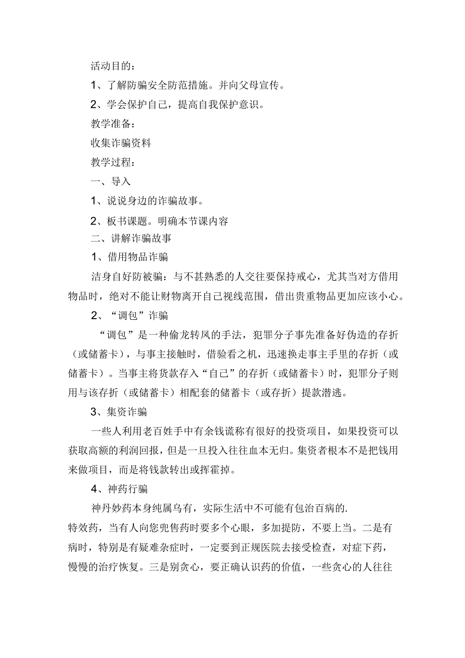 小学防电信诈骗（反电诈）主题教育教案5篇.docx_第2页