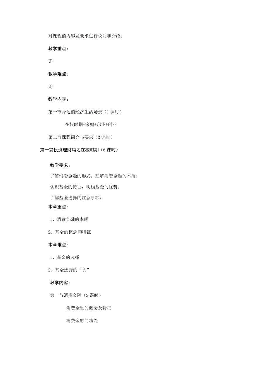 大学生的金融素养-教学大纲.docx_第3页