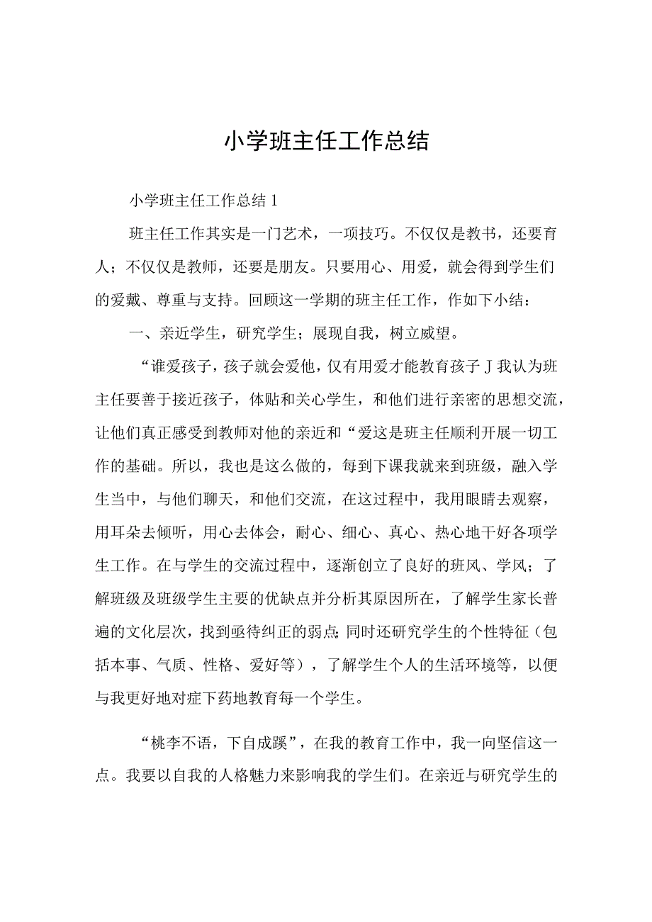 小学班主任工作总结.docx_第1页