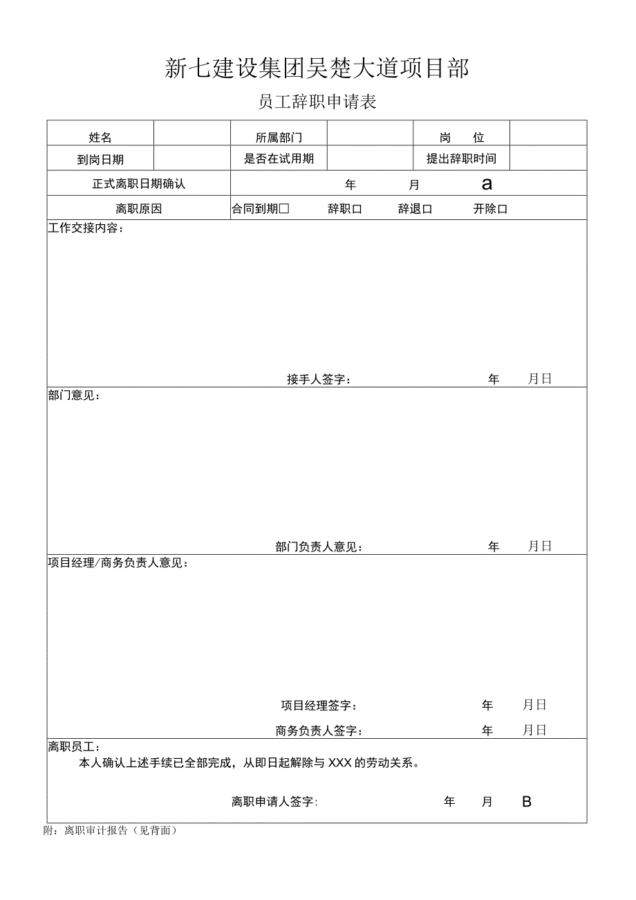 员工离职申请表_22.docx_第1页