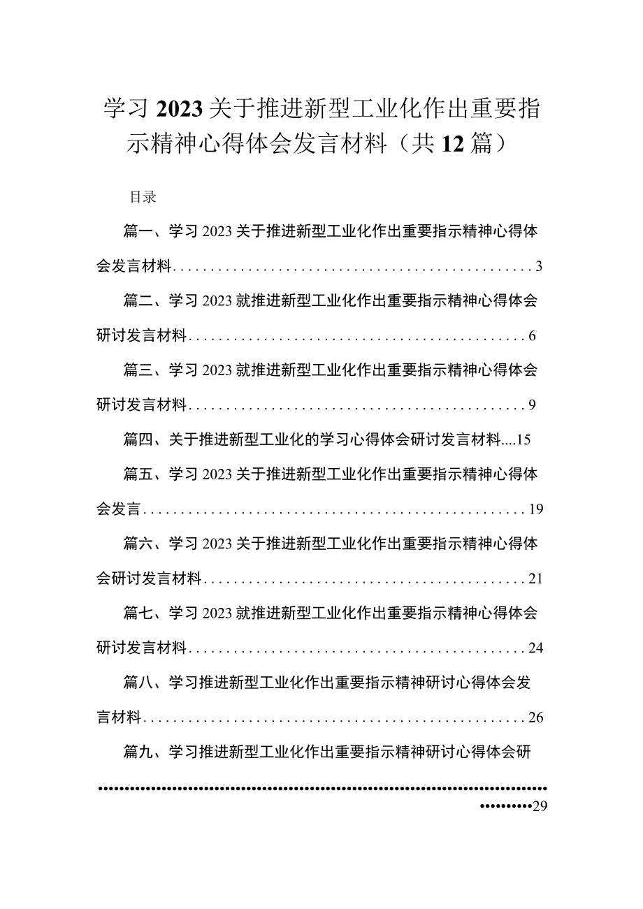 学习2023关于推进新型工业化作出重要指示精神心得体会发言材料（共12篇）.docx_第1页