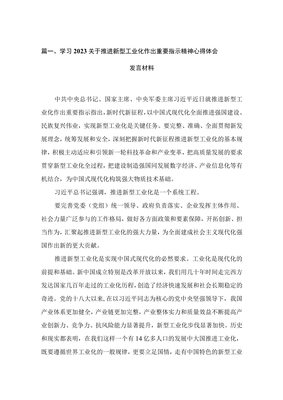 学习2023关于推进新型工业化作出重要指示精神心得体会发言材料（共12篇）.docx_第3页