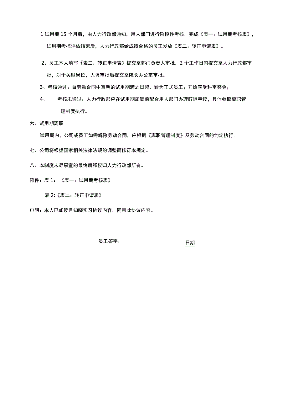 医美医院员工试用期管理制度.docx_第2页