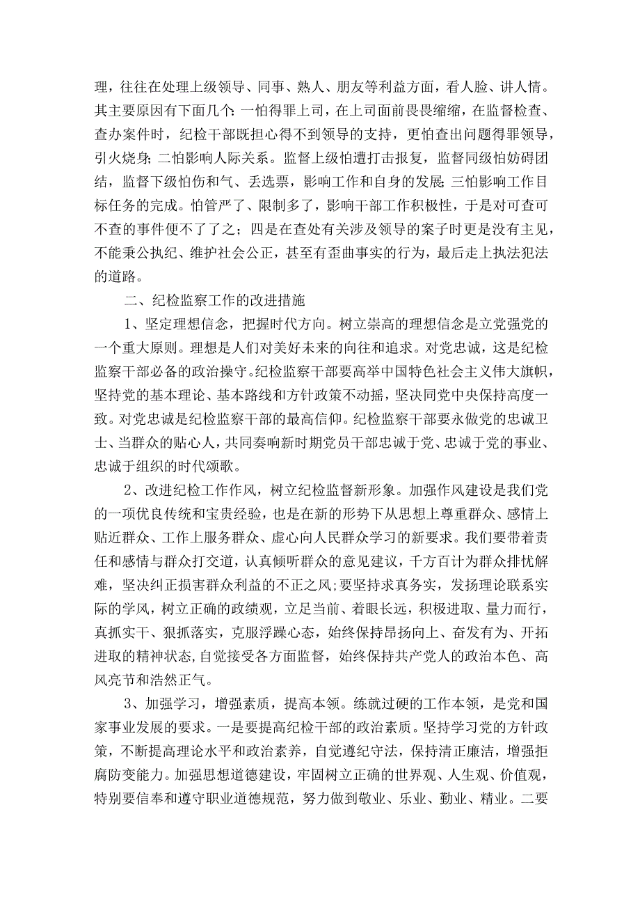 关于纪检监察干部监督工作存在的问题及对策【七篇】.docx_第2页