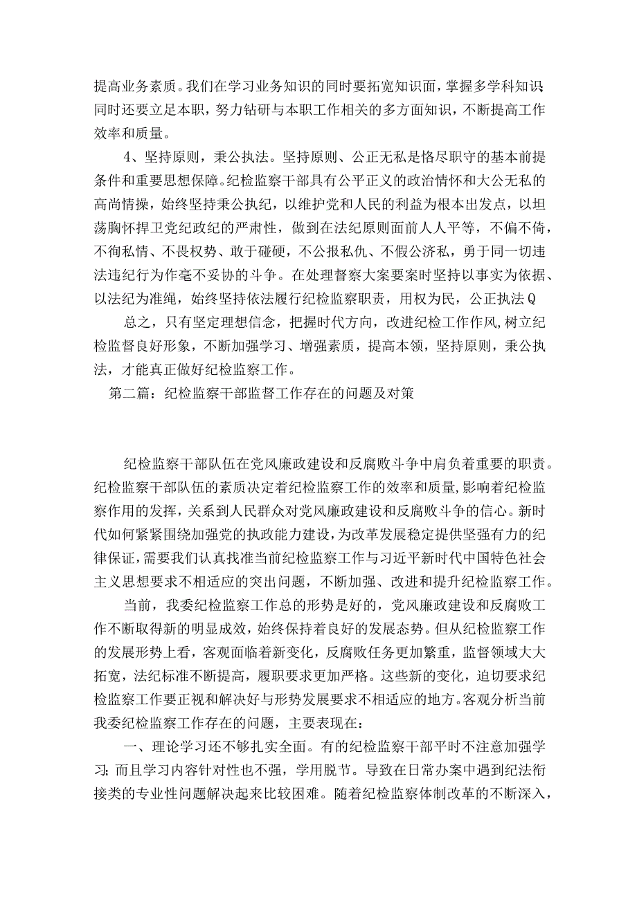 关于纪检监察干部监督工作存在的问题及对策【七篇】.docx_第3页