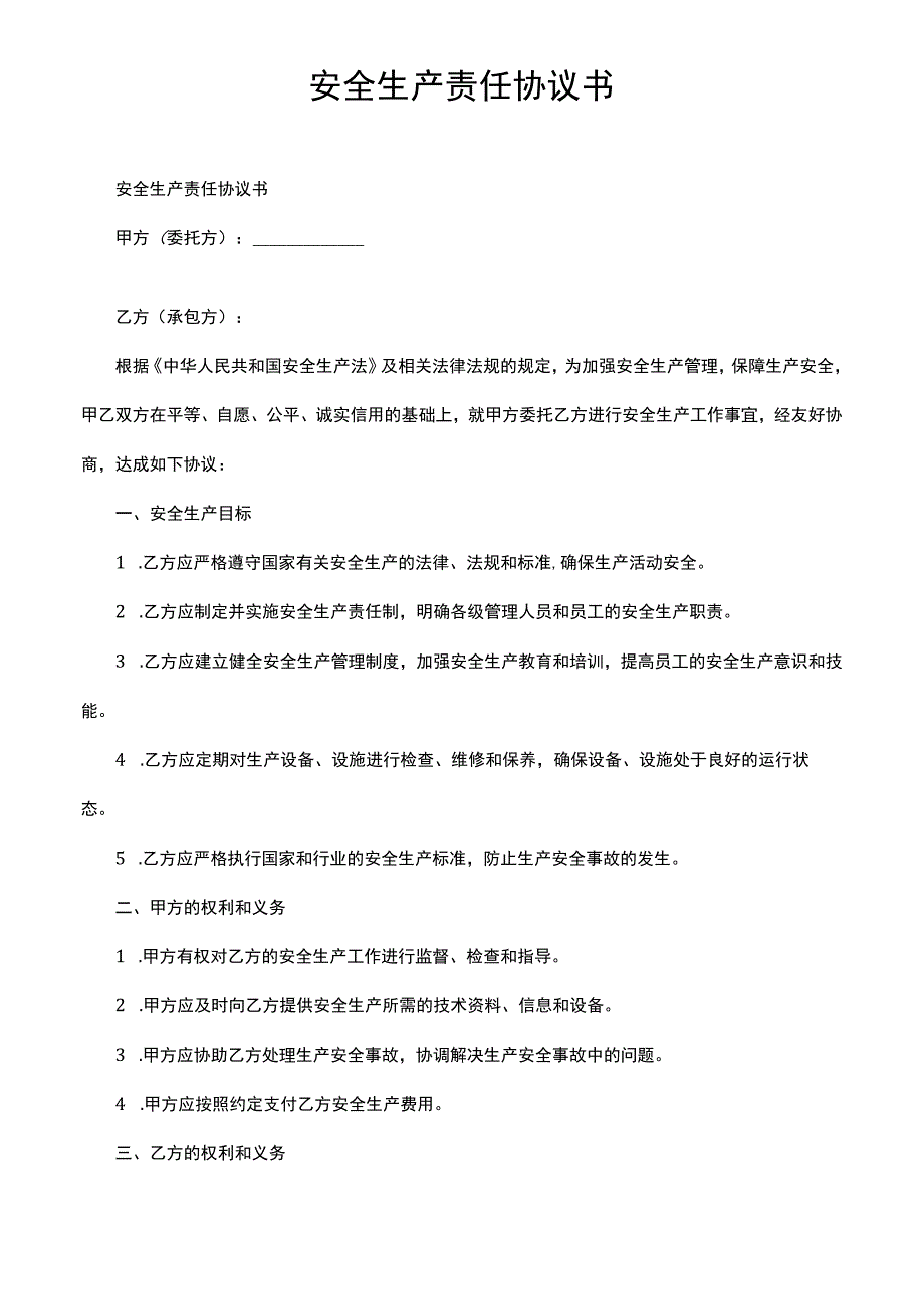 安全生产责任协议书.docx_第1页