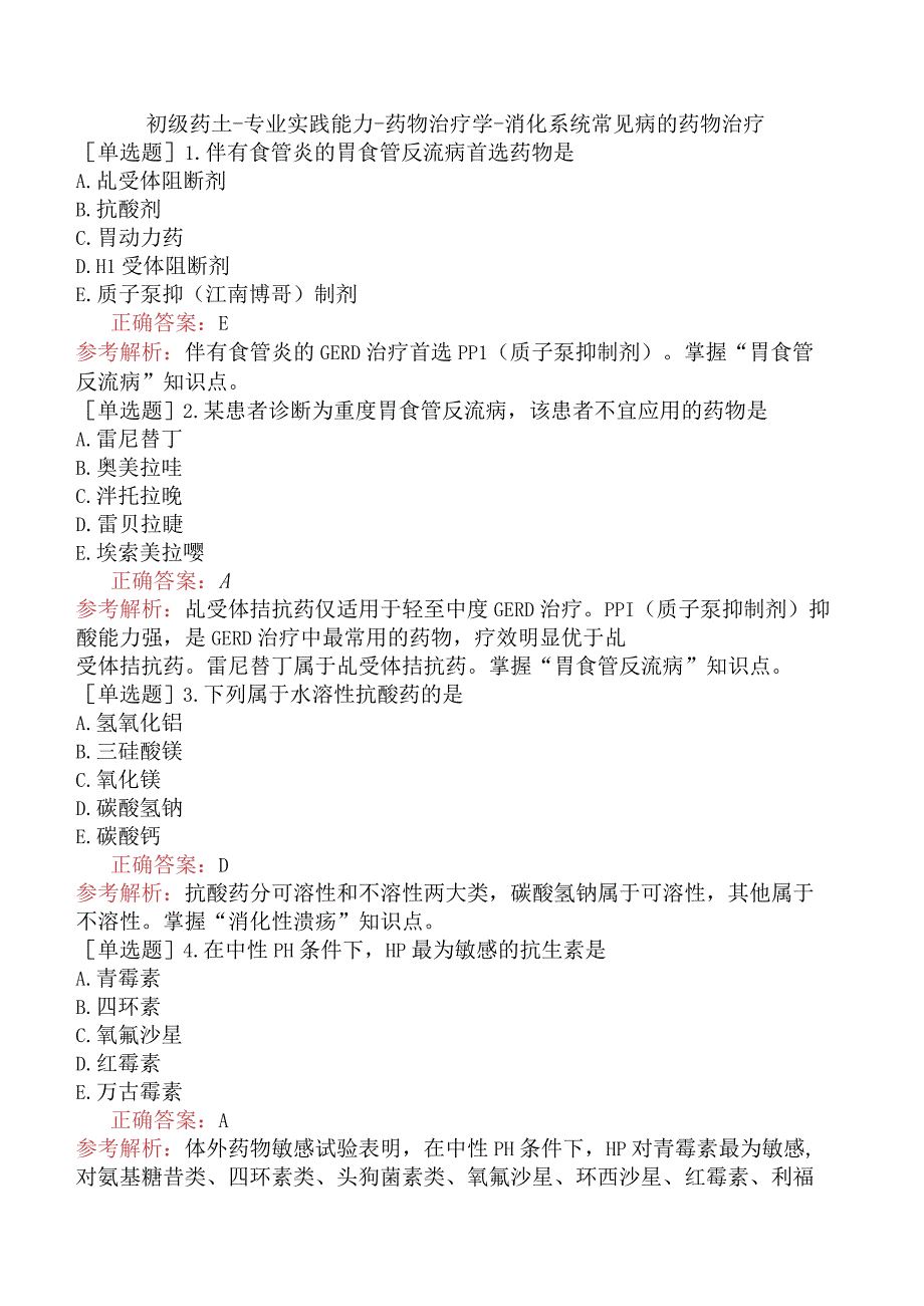 初级药士-专业实践能力-药物治疗学-消化系统常见病的药物治疗.docx_第1页