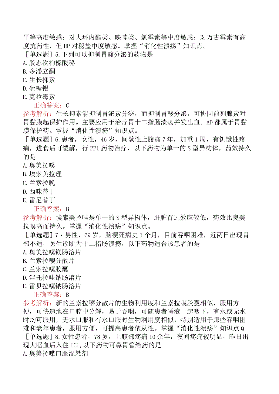 初级药士-专业实践能力-药物治疗学-消化系统常见病的药物治疗.docx_第2页