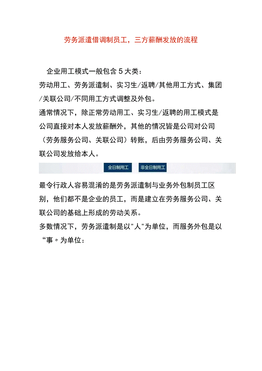 劳务派遣借调制员工三方薪酬发放的流程.docx_第1页