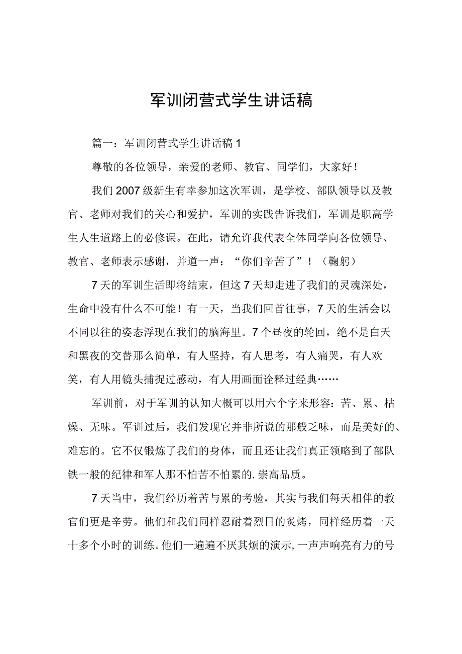 军训闭营式学生讲话稿.docx_第1页