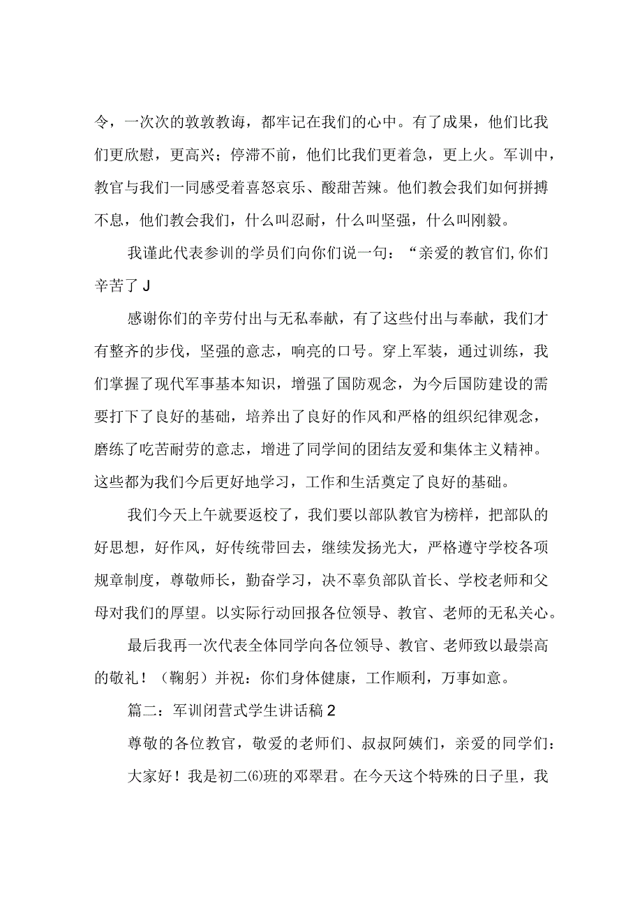 军训闭营式学生讲话稿.docx_第2页