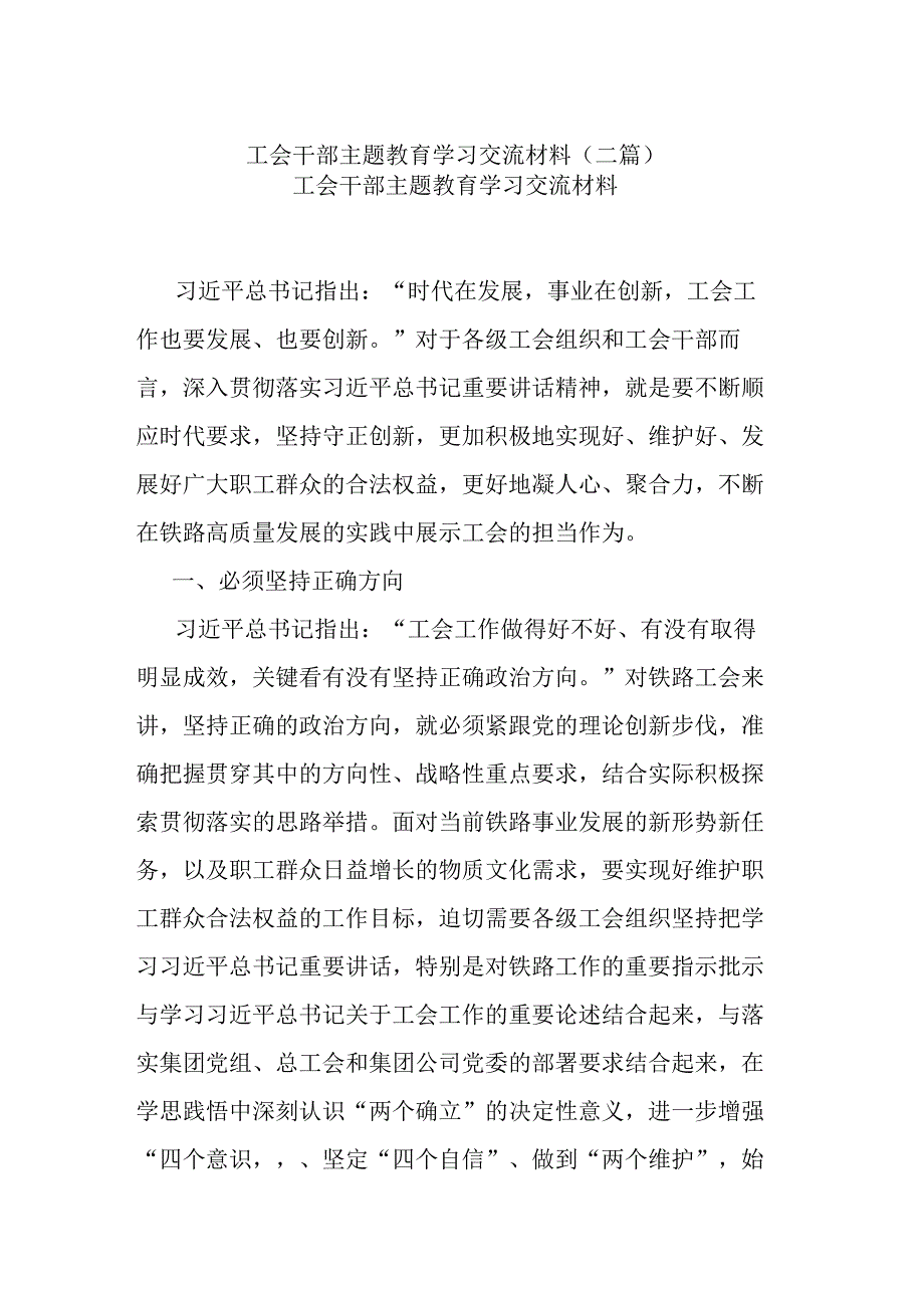 工会干部主题教育学习交流材料(二篇).docx_第1页