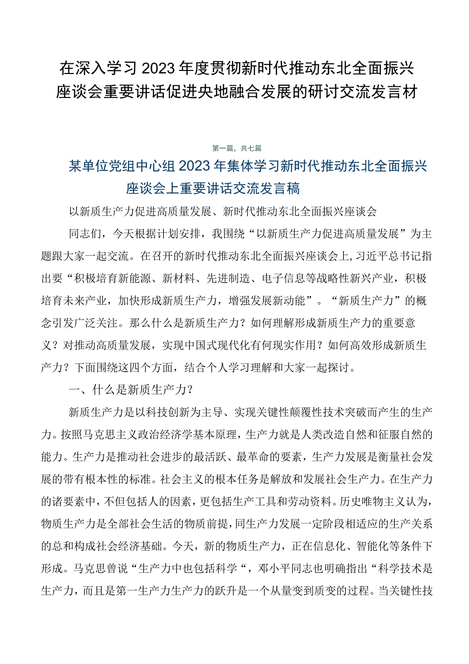 在深入学习2023年度贯彻新时代推动东北全面振兴座谈会重要讲话促进央地融合发展的研讨交流发言材.docx_第1页