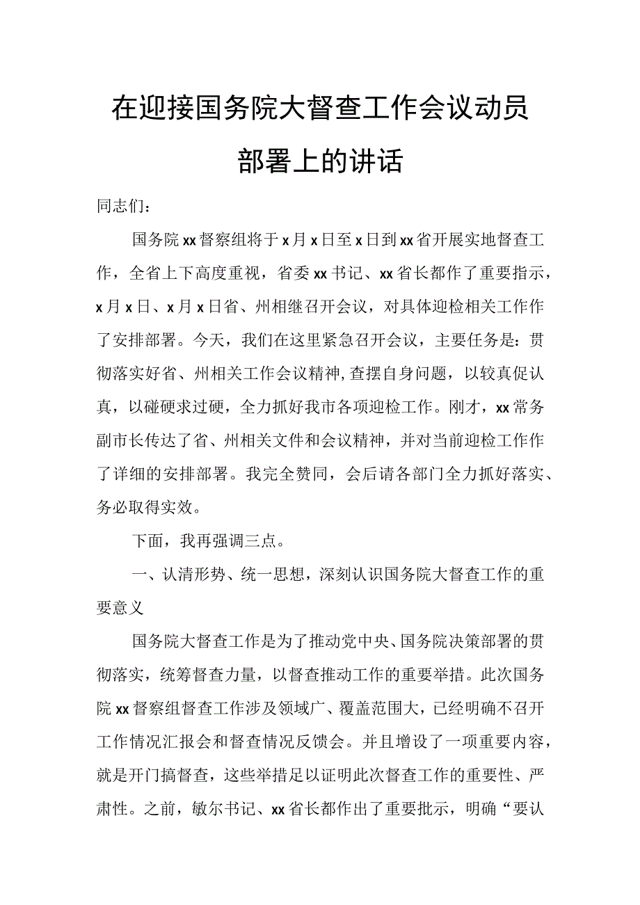 在迎接国务院大督查工作会议动员部署上的讲话.docx_第1页