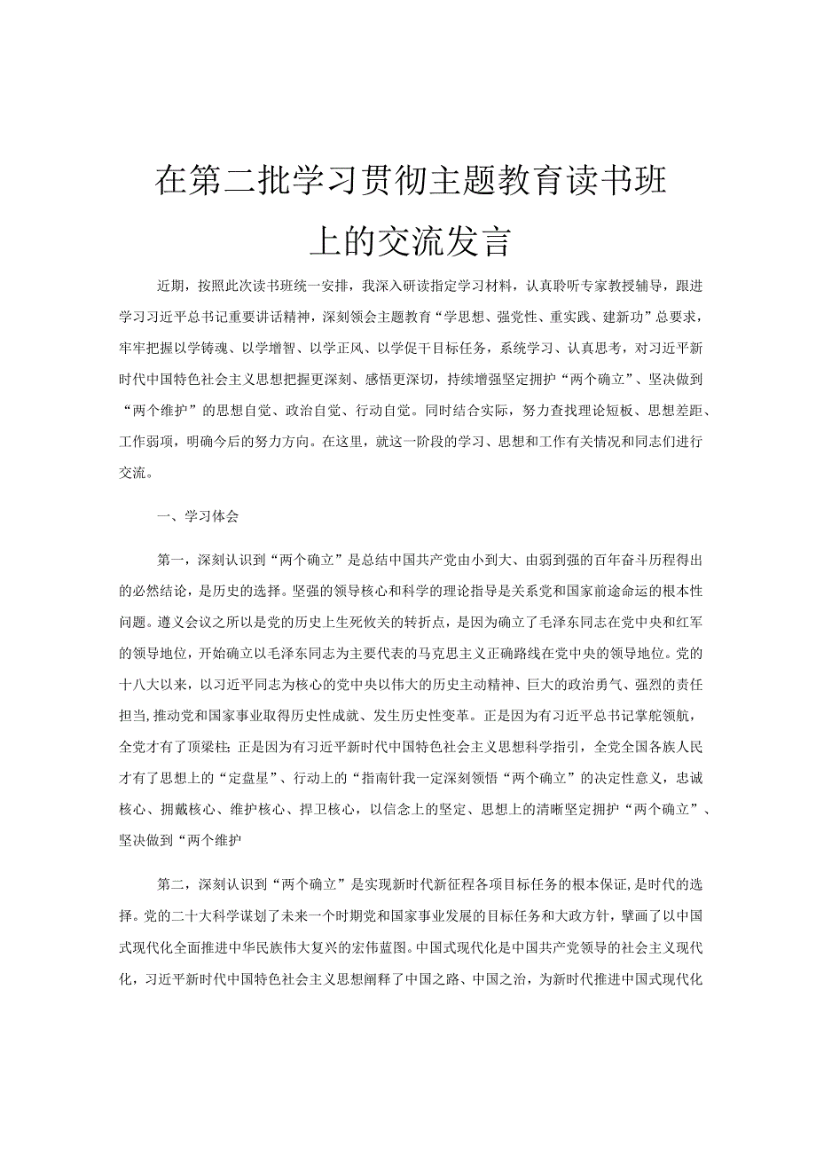 在第二批学习贯彻主题教育读书班上的交流发言.docx_第1页