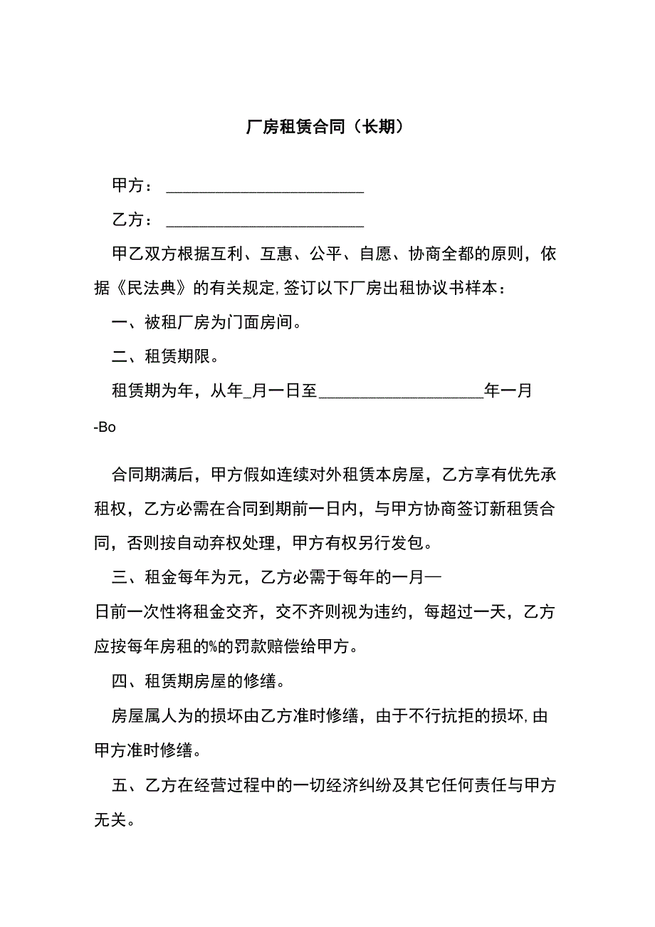 厂房租赁合同（长期）[001].docx_第1页