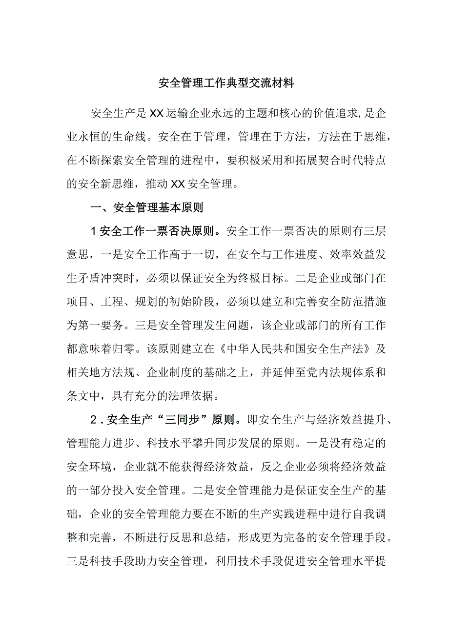 安全管理工作典型交流材料.docx_第1页