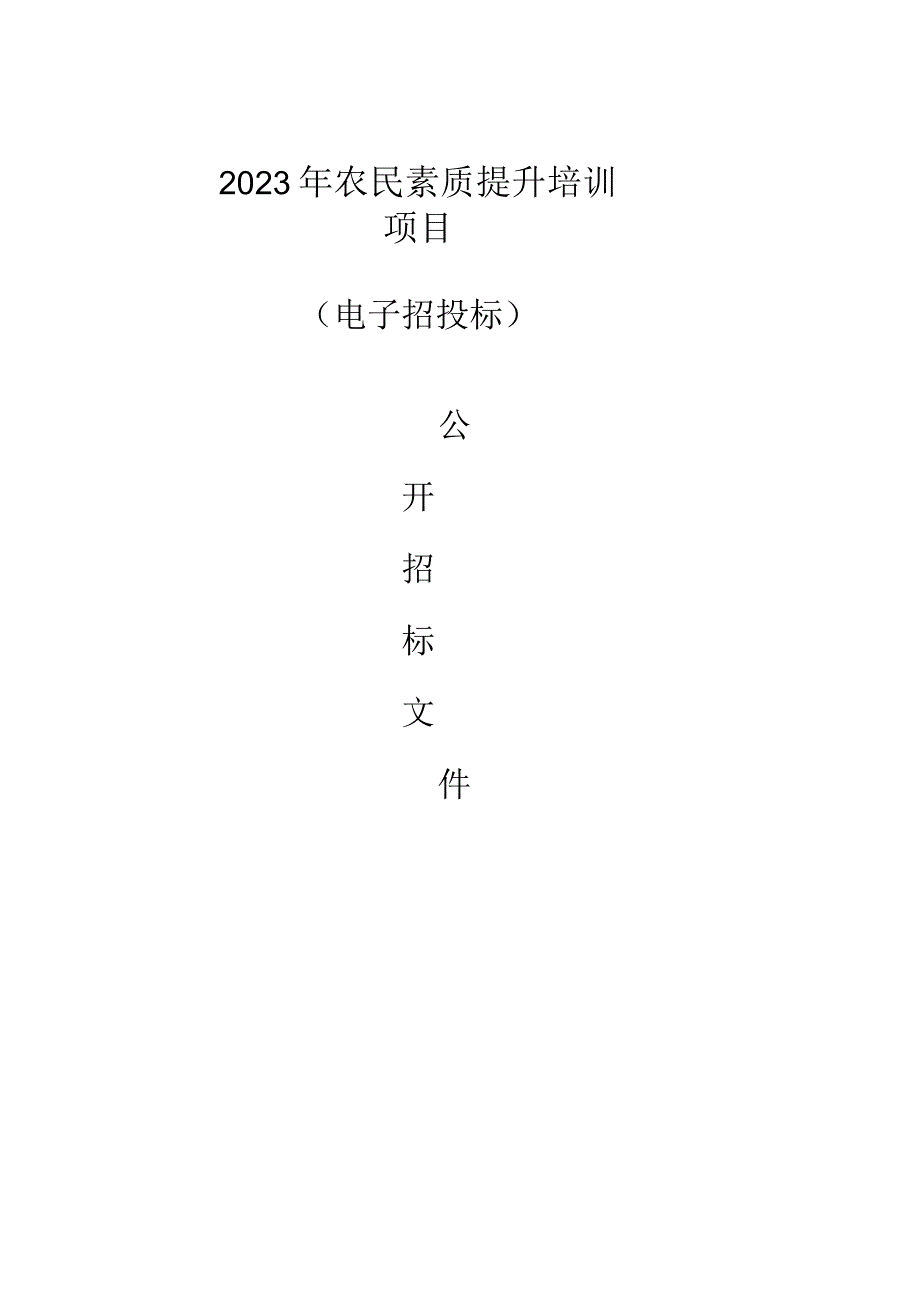 农民素质提升培训项目招标文件.docx_第1页