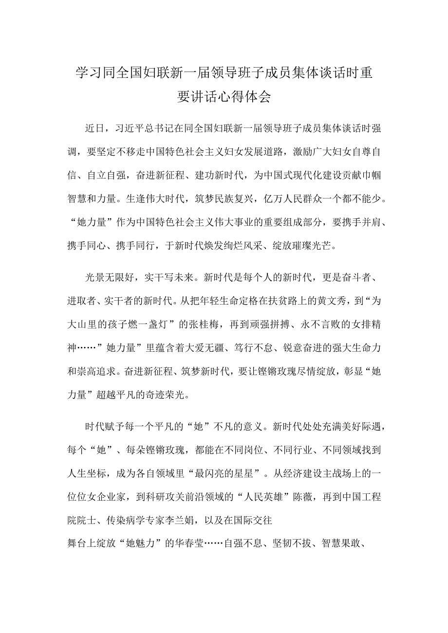 学习同全国妇联新一届领导班子成员集体谈话时重要讲话心得体会.docx_第1页