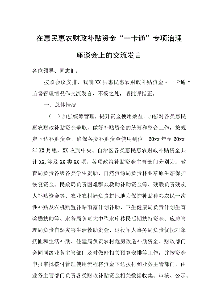 在惠民惠农财政补贴资金“一卡通”专项治理座谈会上的交流发言.docx_第1页