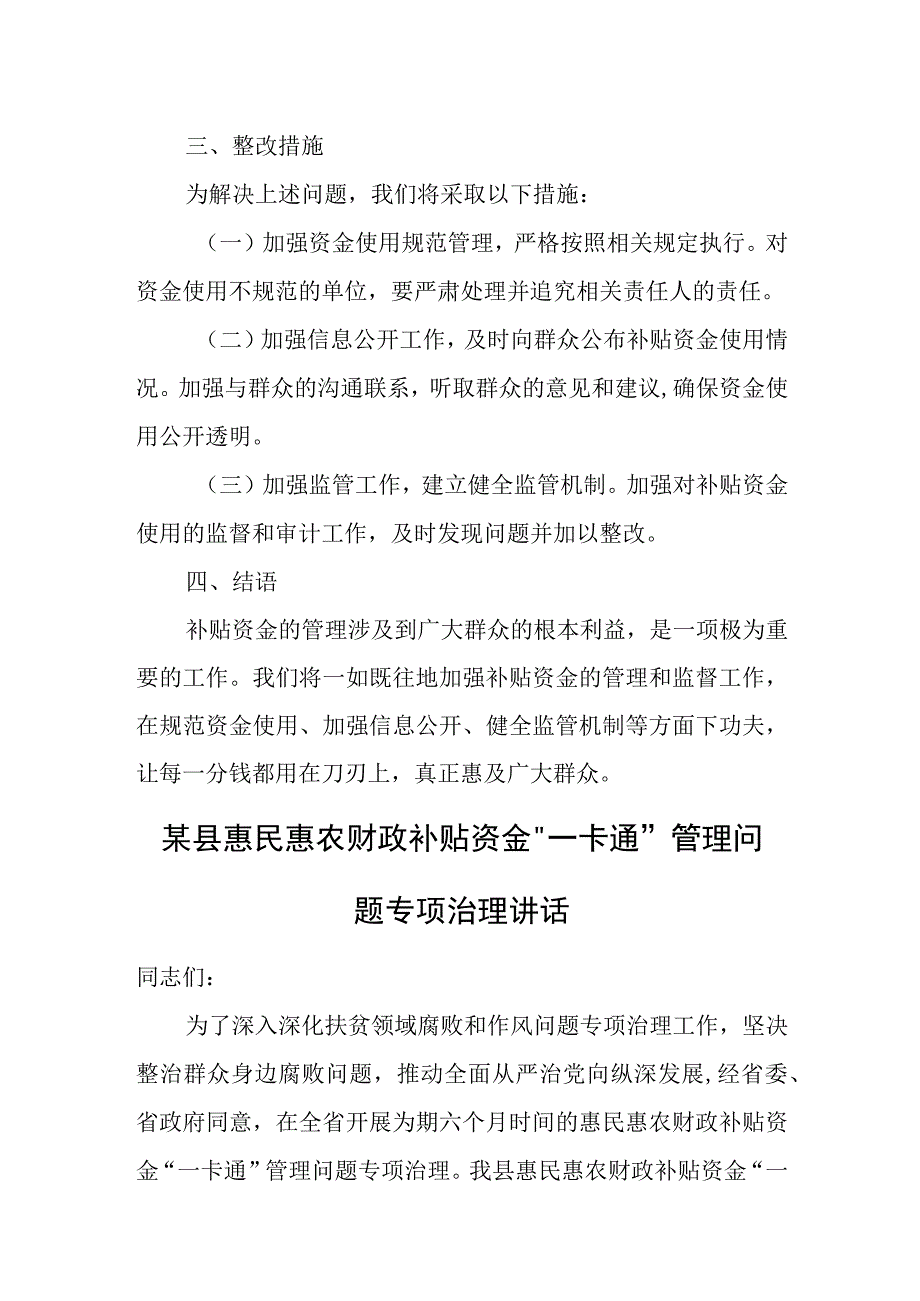 在惠民惠农财政补贴资金“一卡通”专项治理座谈会上的交流发言.docx_第3页