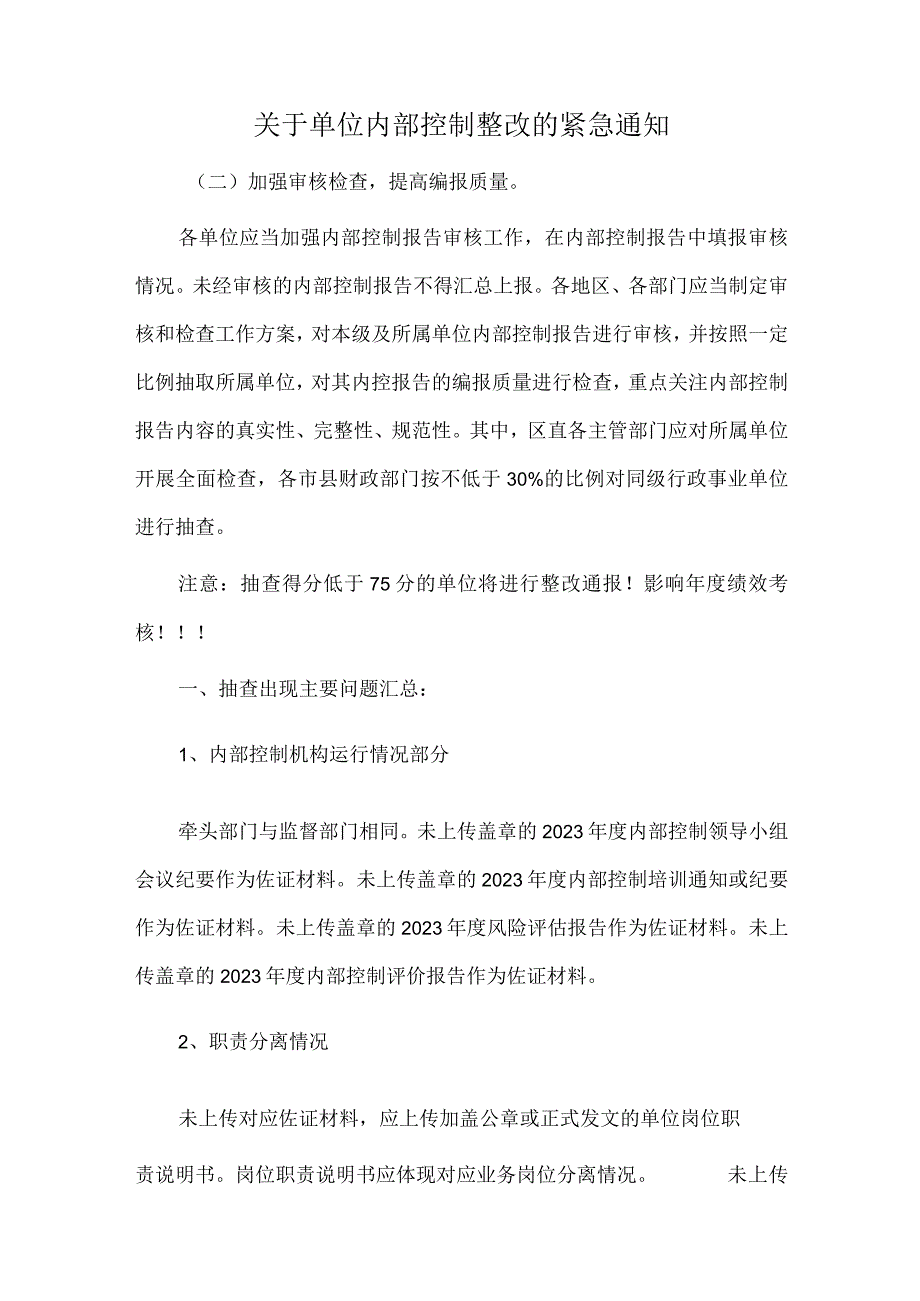 关于单位内部控制整改的紧急通知.docx_第1页