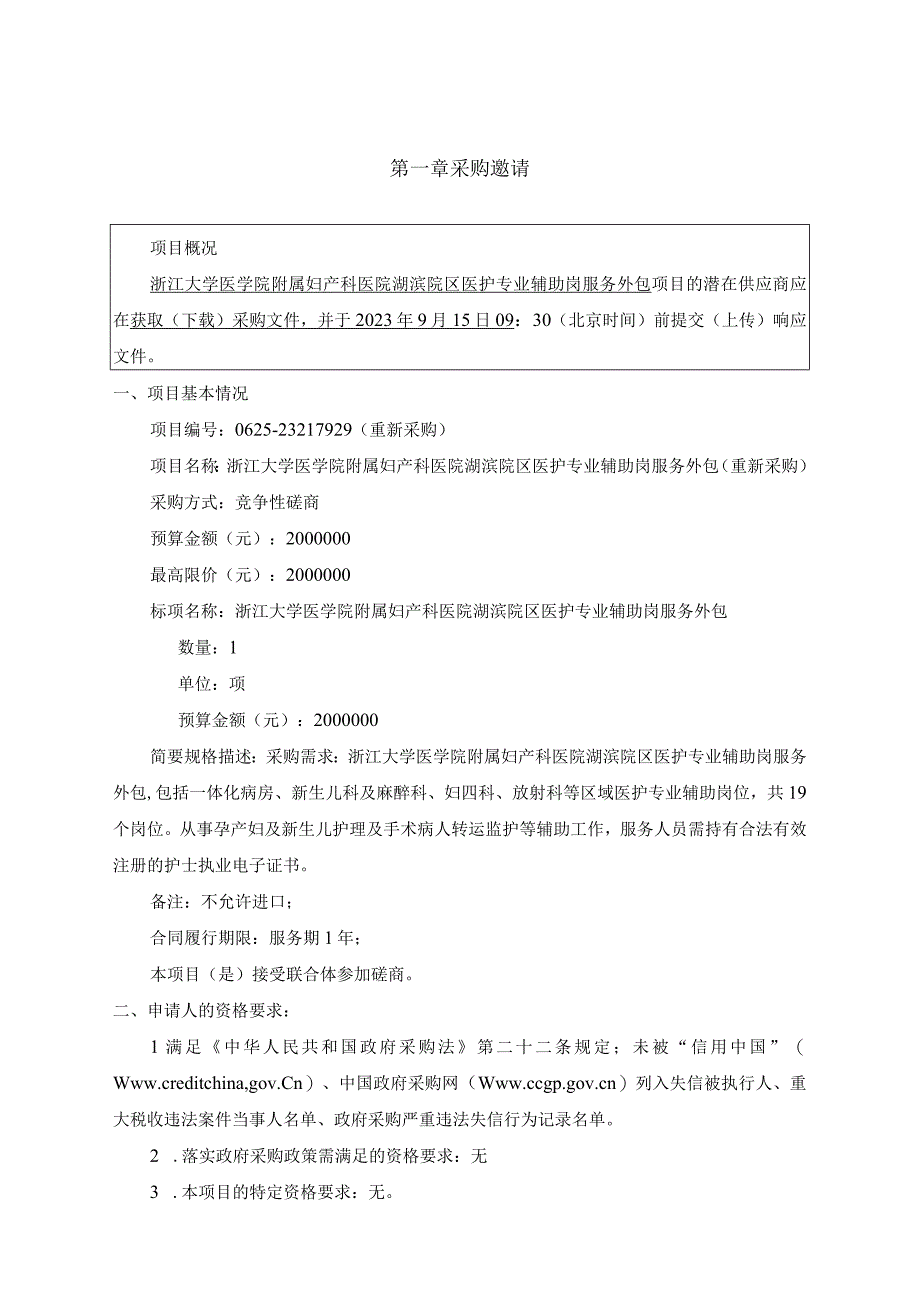 大学医学院附属妇产科医院湖滨院区医护专业辅助岗服务外包（重新采购）项目招标文件.docx_第3页