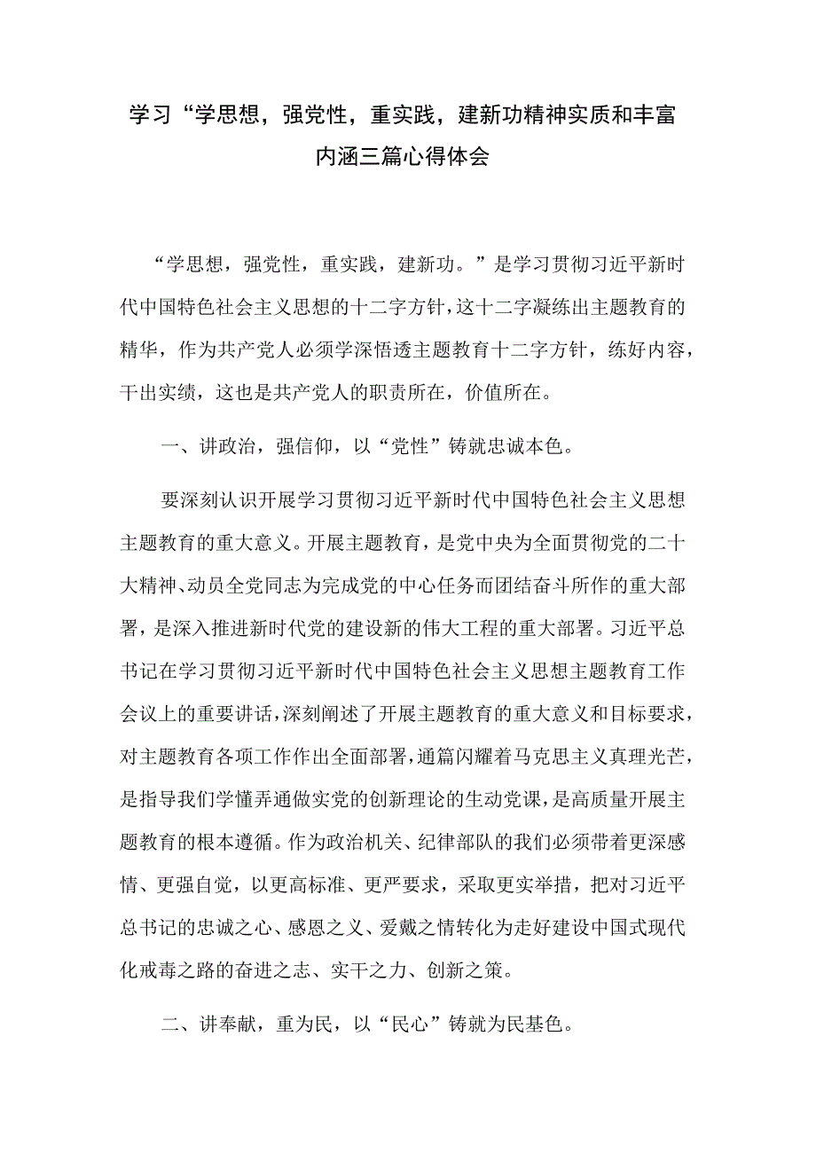 学习“学思想强党性重实践建新功精神实质和丰富内涵三篇心得体会.docx_第1页