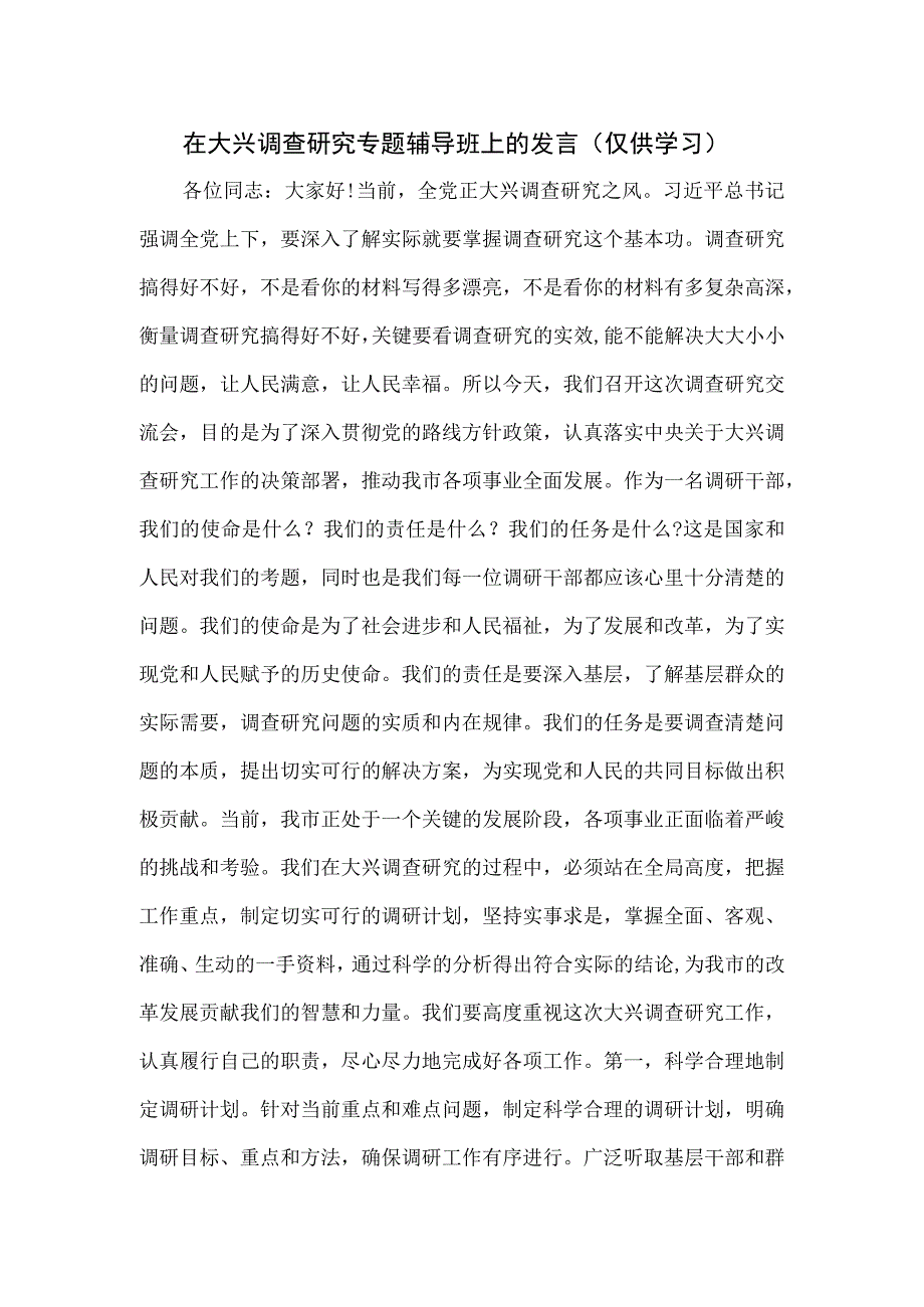 在大兴调查研究专题辅导班上的发言.docx_第1页