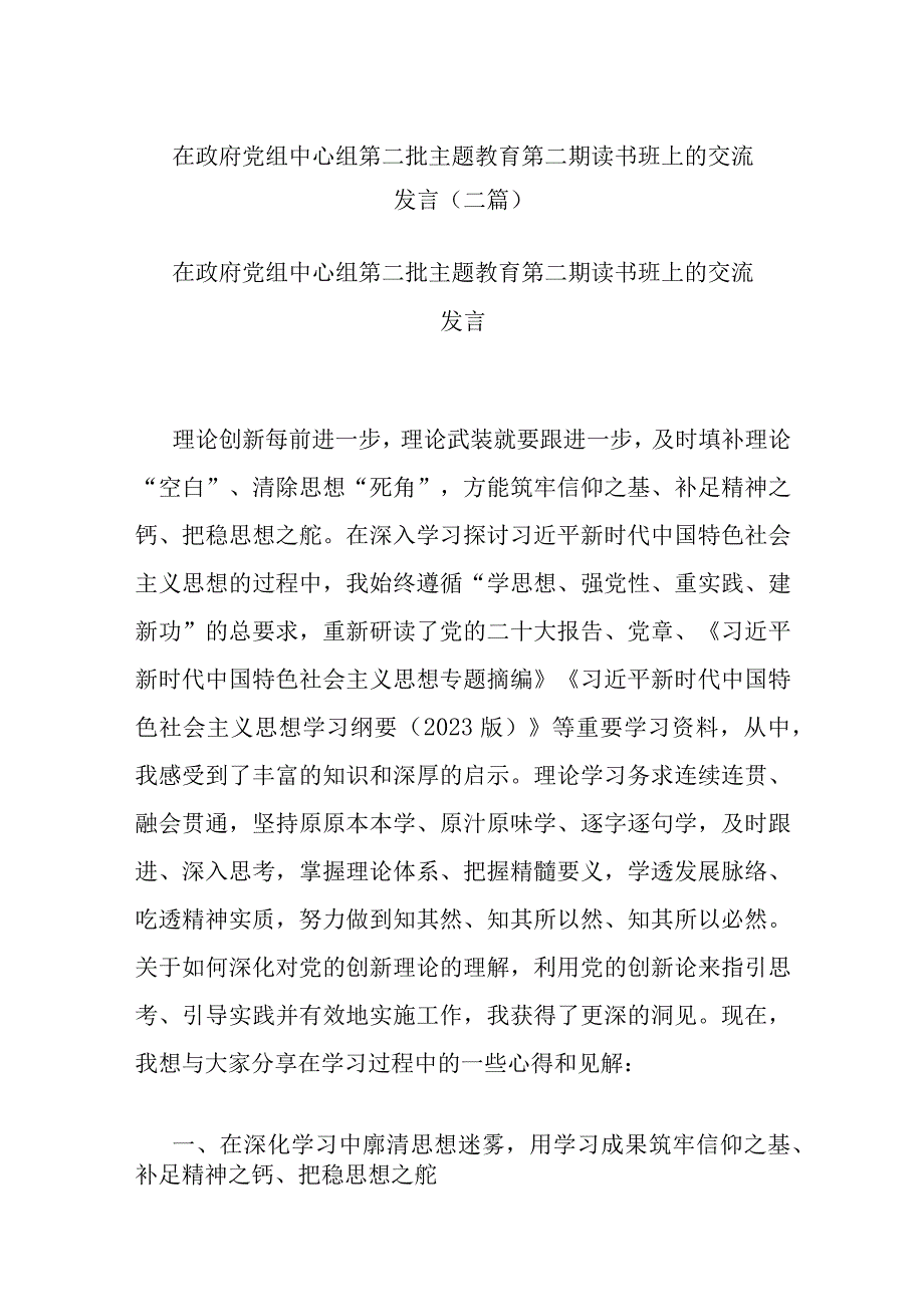 在政府党组中心组第二批主题教育第二期读书班上的交流发言(二篇).docx_第1页