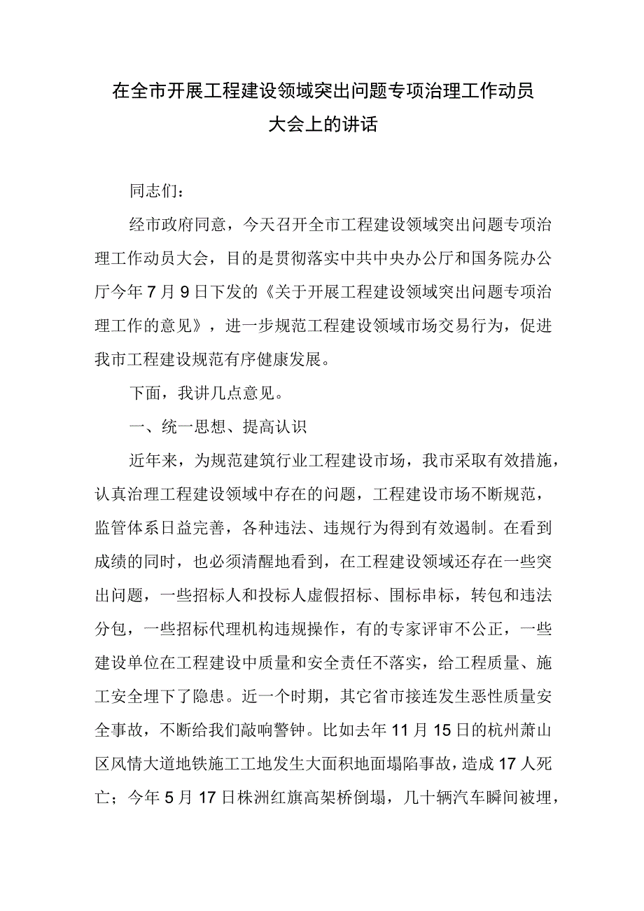 在全市开展工程建设领域突出问题专项治理工作动员大会上的讲话.docx_第1页