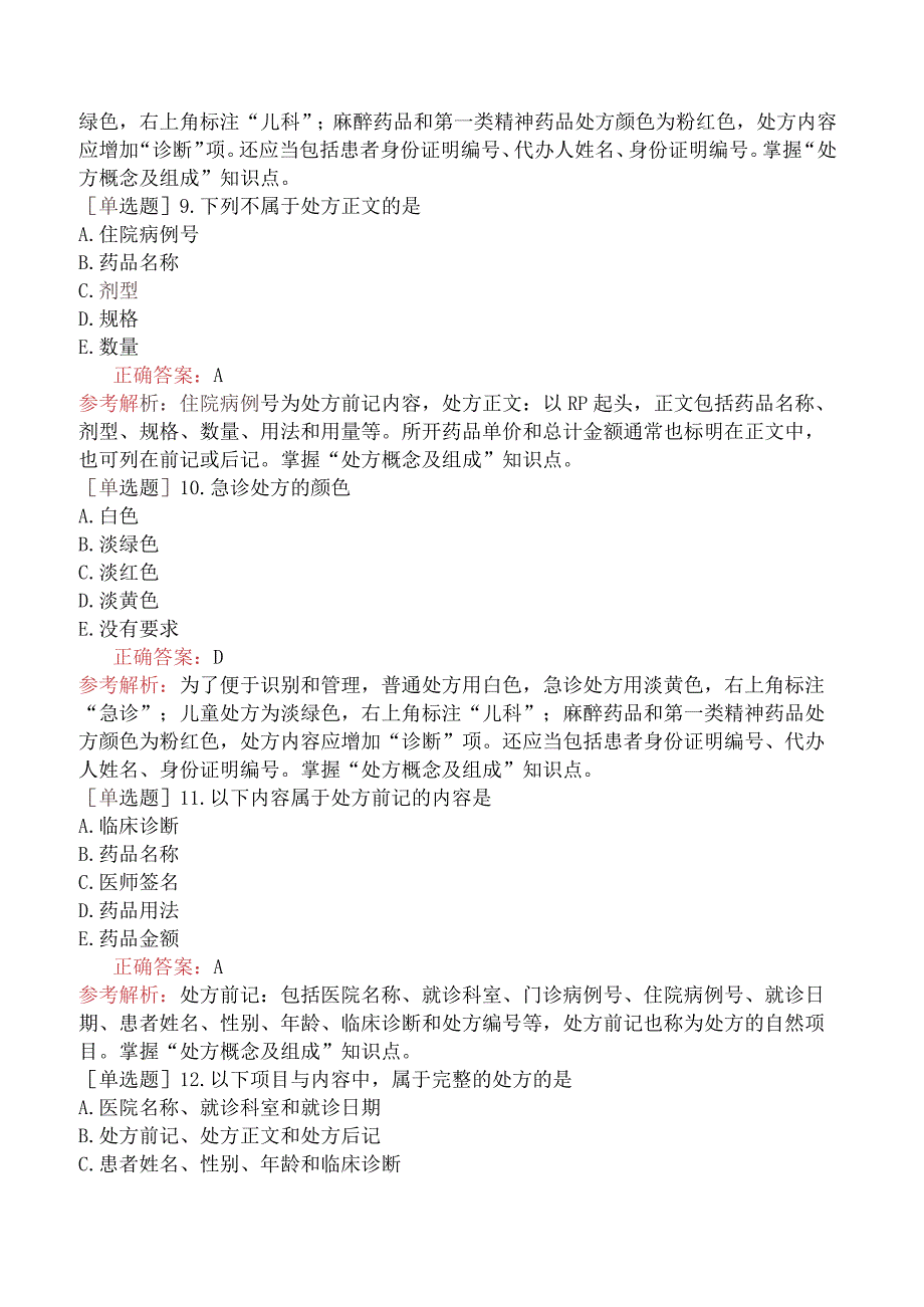 初级药师-相关专业知识-医院药事管理-调剂管理.docx_第3页