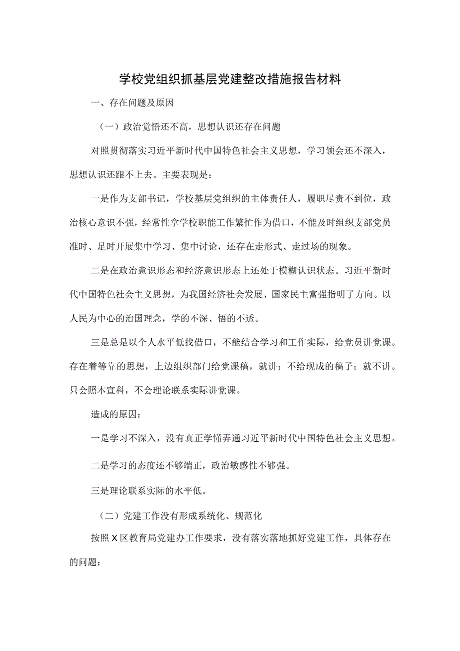 学校党组织抓基层党建整改措施报告材料.docx_第1页