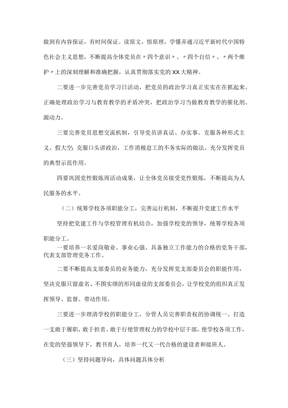 学校党组织抓基层党建整改措施报告材料.docx_第3页