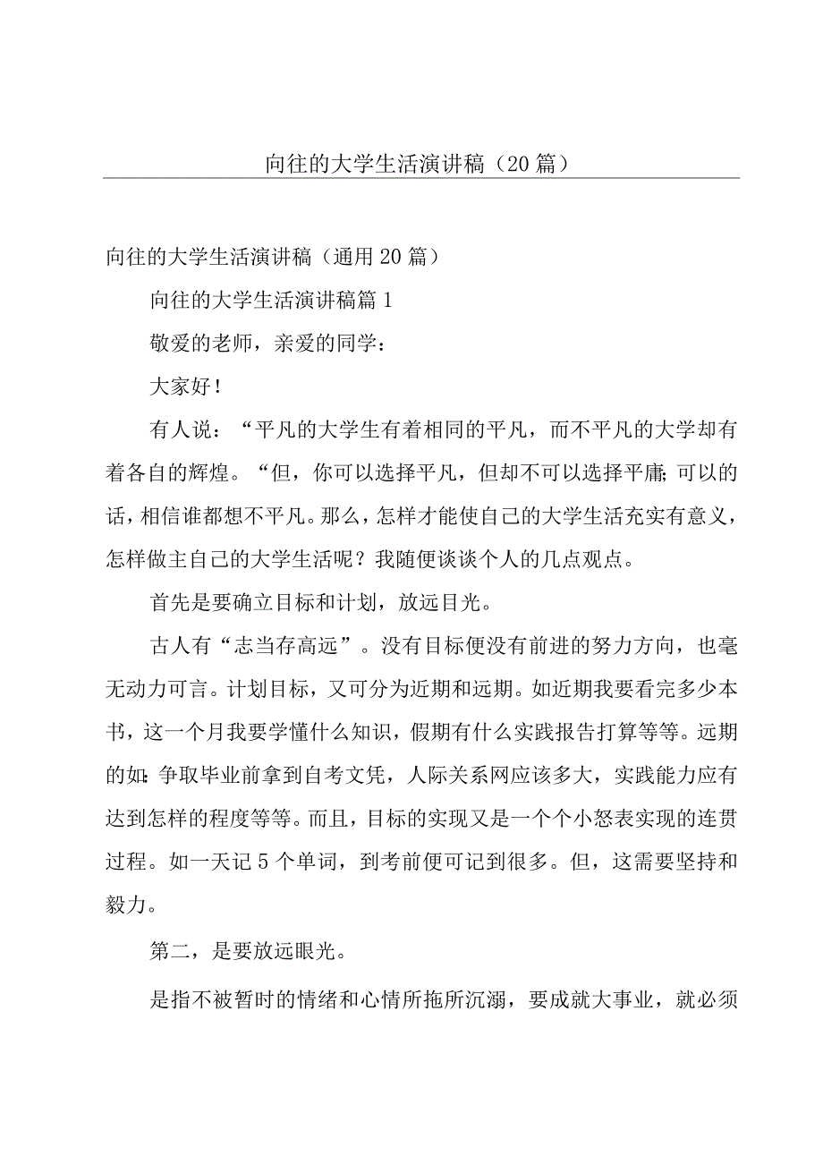 向往的大学生活演讲稿（20篇）.docx_第1页