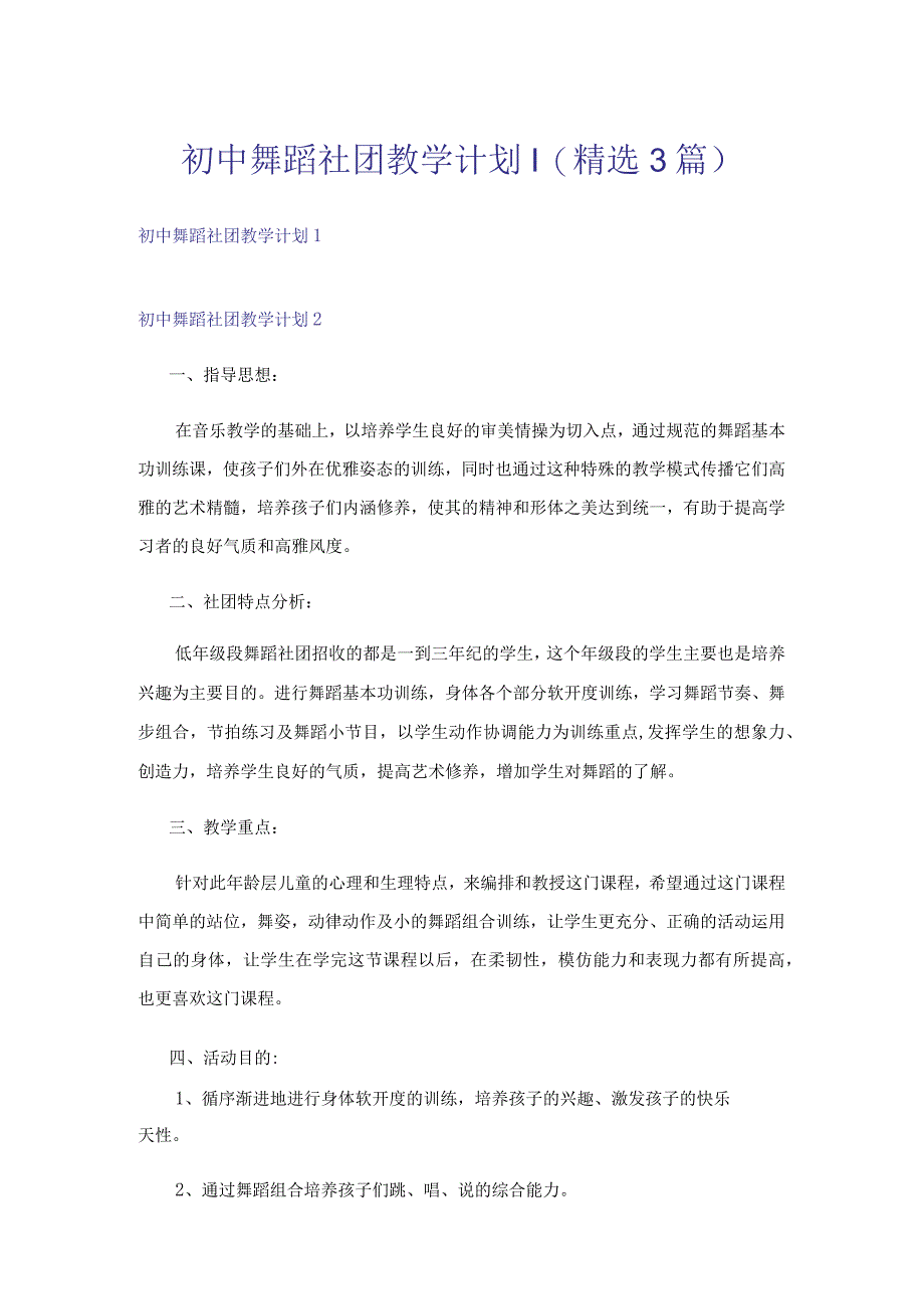 初中舞蹈社团教学计划-(精选3篇).docx_第1页