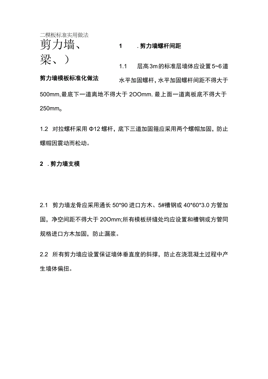 剪力墙、梁、板模板标准实用做法.docx_第1页