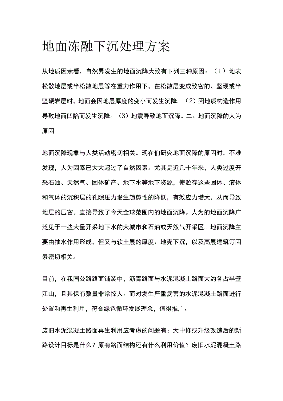 地面冻融下沉处理方案.docx_第1页