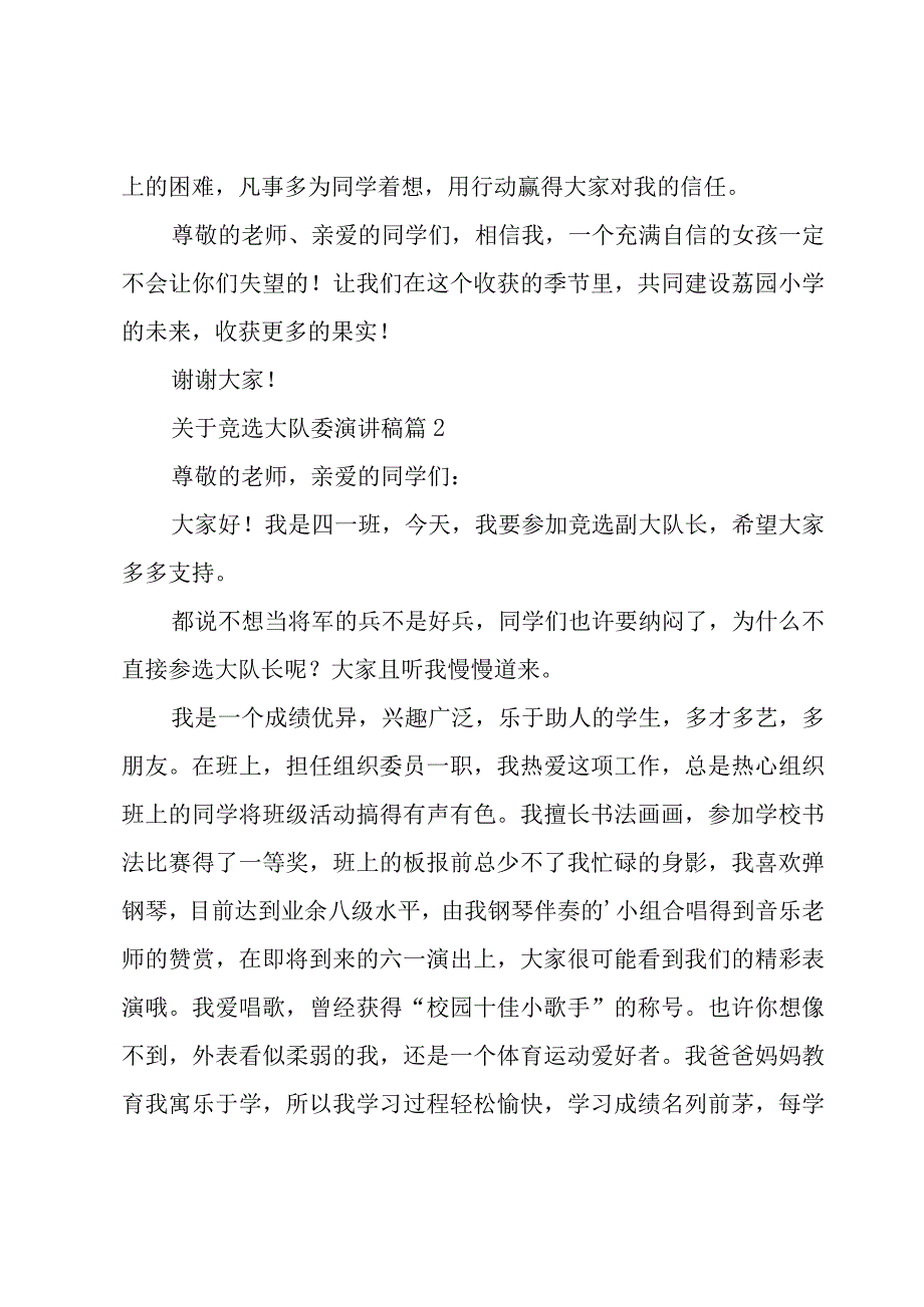 关于竞选大队委演讲稿（20篇）.docx_第2页