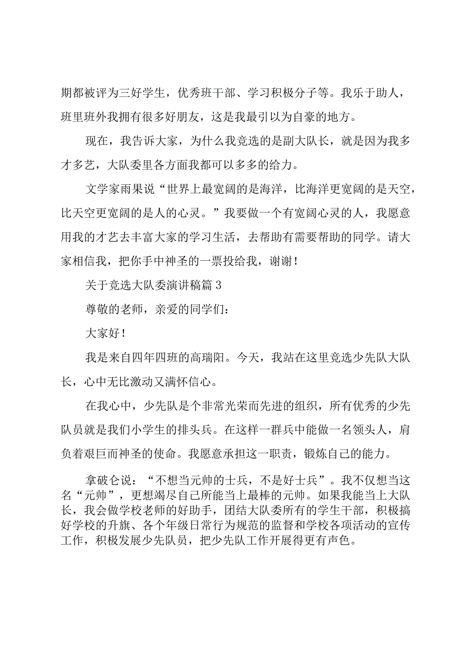 关于竞选大队委演讲稿（20篇）.docx_第3页