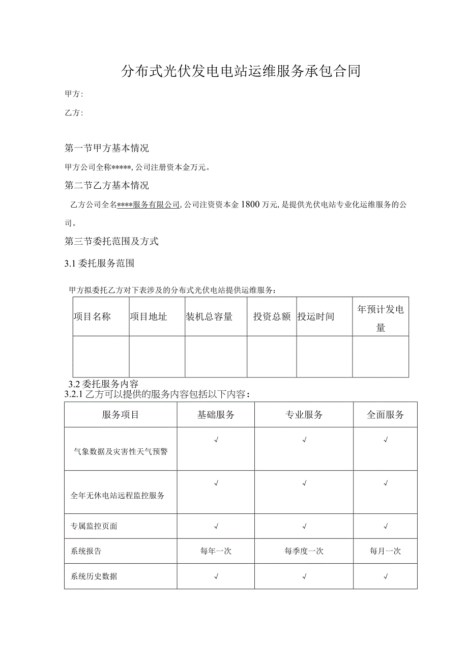 分布式光伏发电电站运维服务承包合同.docx_第1页