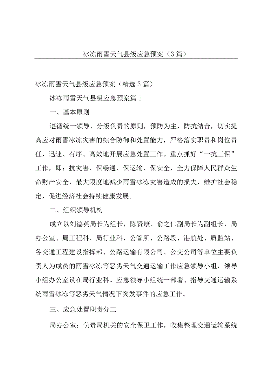 冰冻雨雪天气县级应急预案（3篇）.docx_第1页